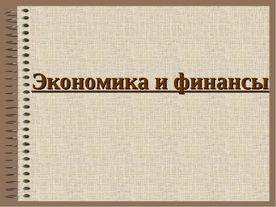 Экономика и финансы