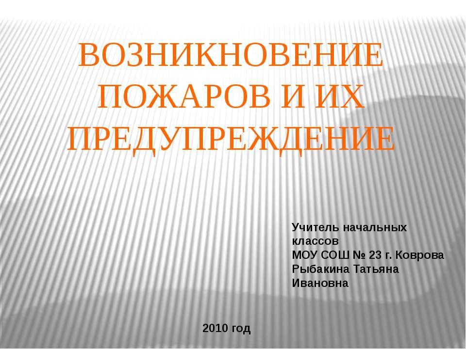 Возникновение пожаров и их предупреждение