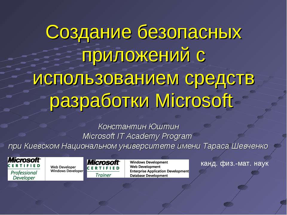 Создание безопасных приложений с использованием средств разработки Microsoft