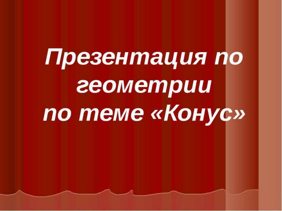 Конус