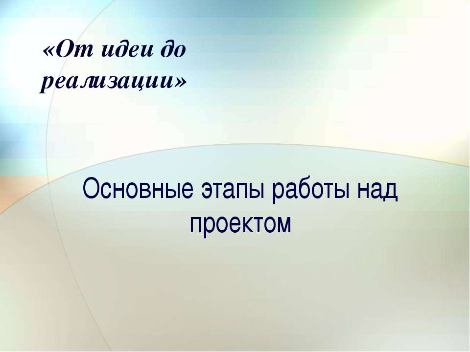Основные этапы работы над проектом
