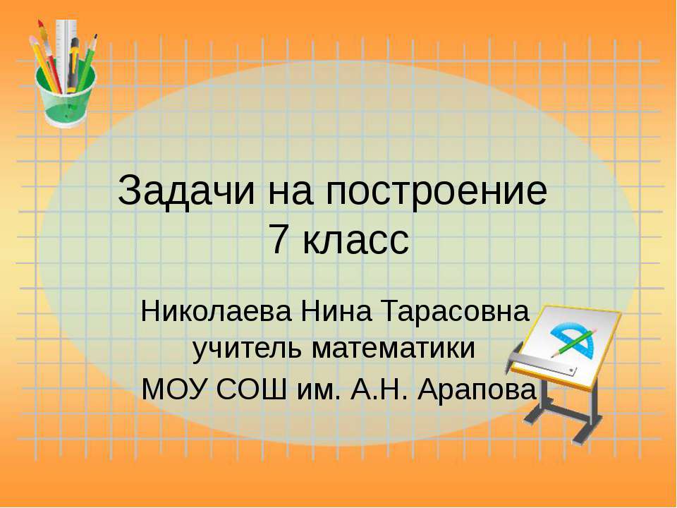Задачи на построение 7 класс