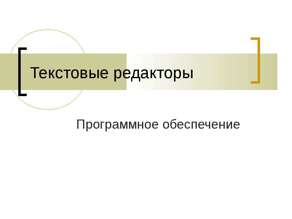 Текстовые редакторы. Программное обеспечение