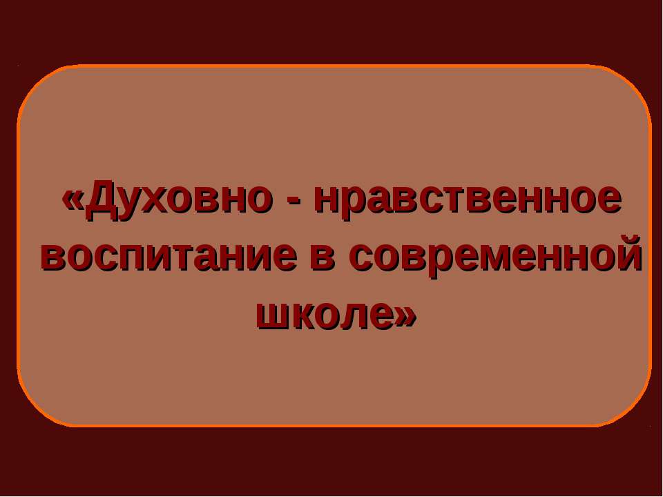 Духовно - нравственное воспитание в современной