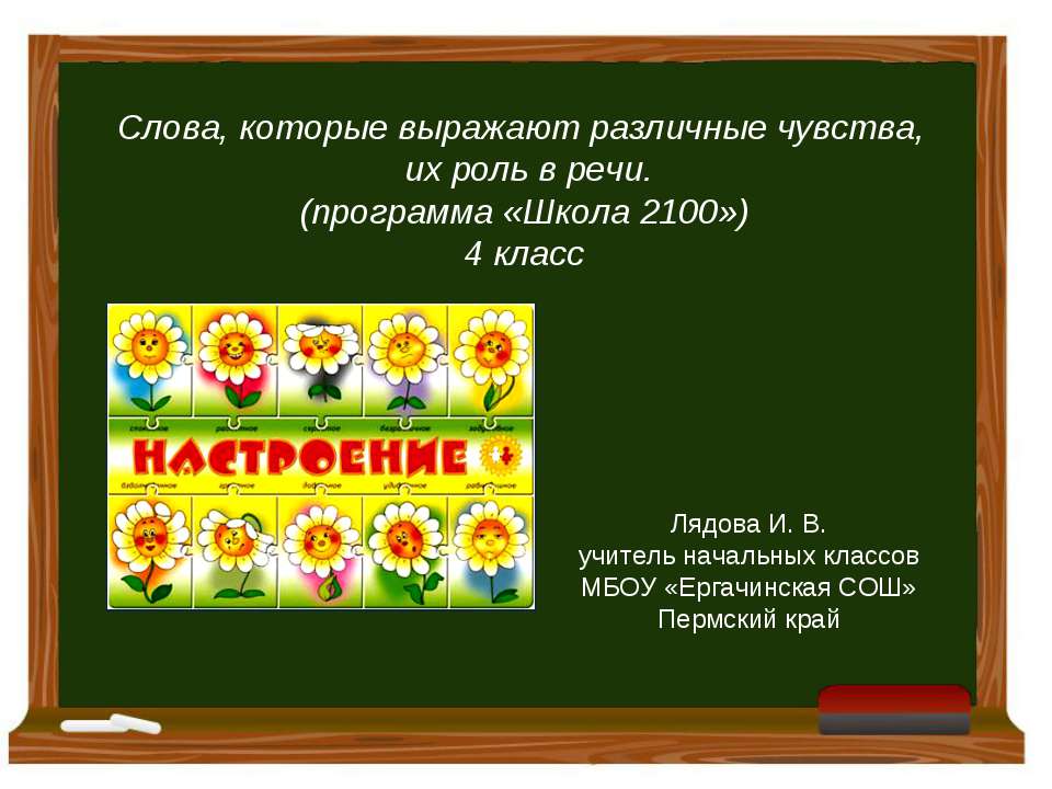 Слова, которые выражают различные чувства, их роль в речи