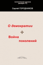 О демократии. война поколений