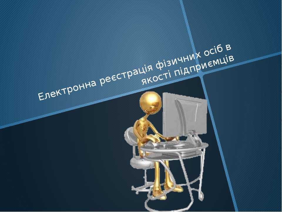 Електронна реєстрація фізичних осіб в якості підприємців