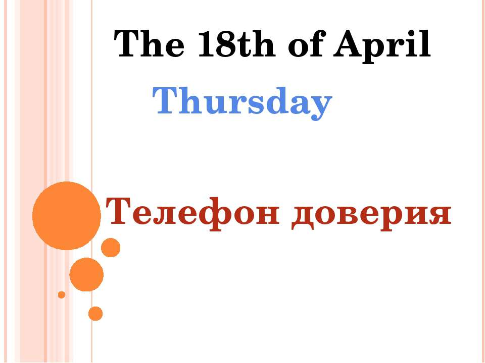 Телефон доверия