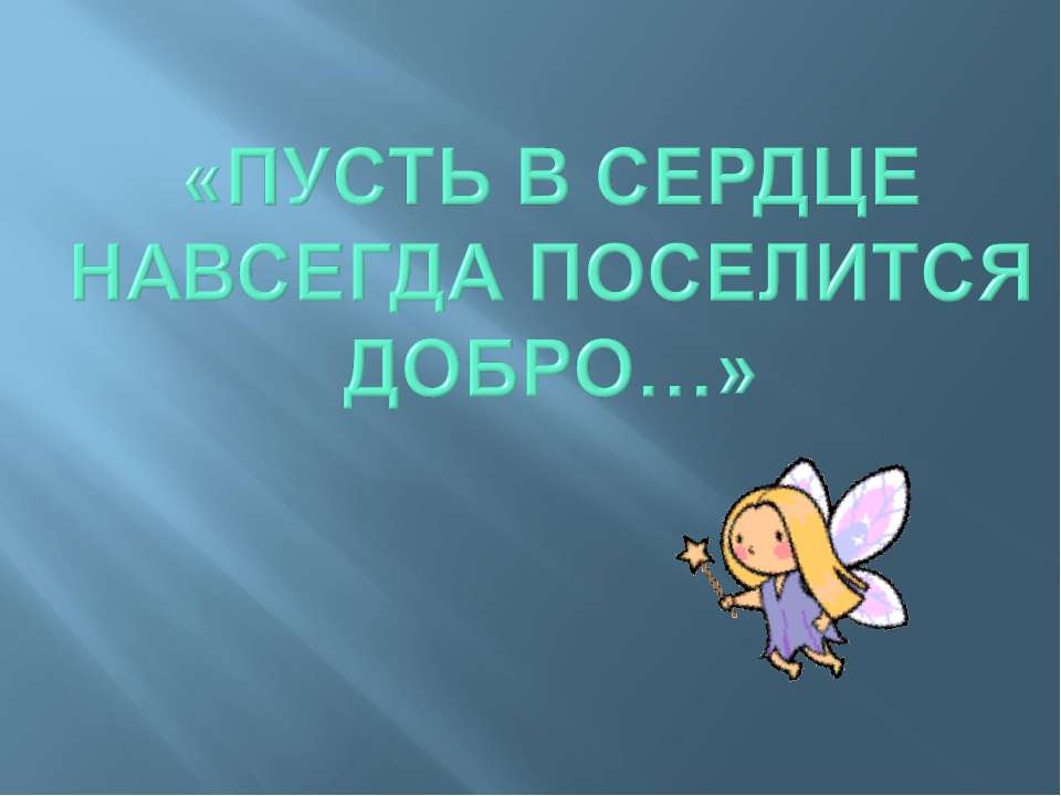 Пусть В сердце Навсегда поселится добро
