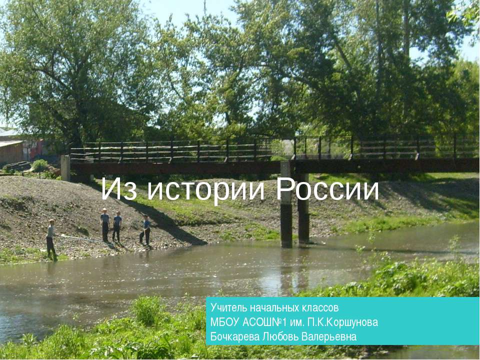 Из истории России