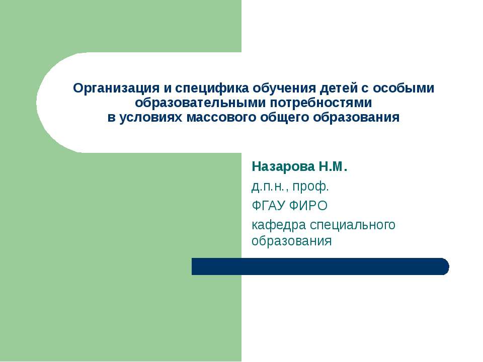 Организация и специфика обучения детей с особыми образовательными потребностями в условиях массового общего образования