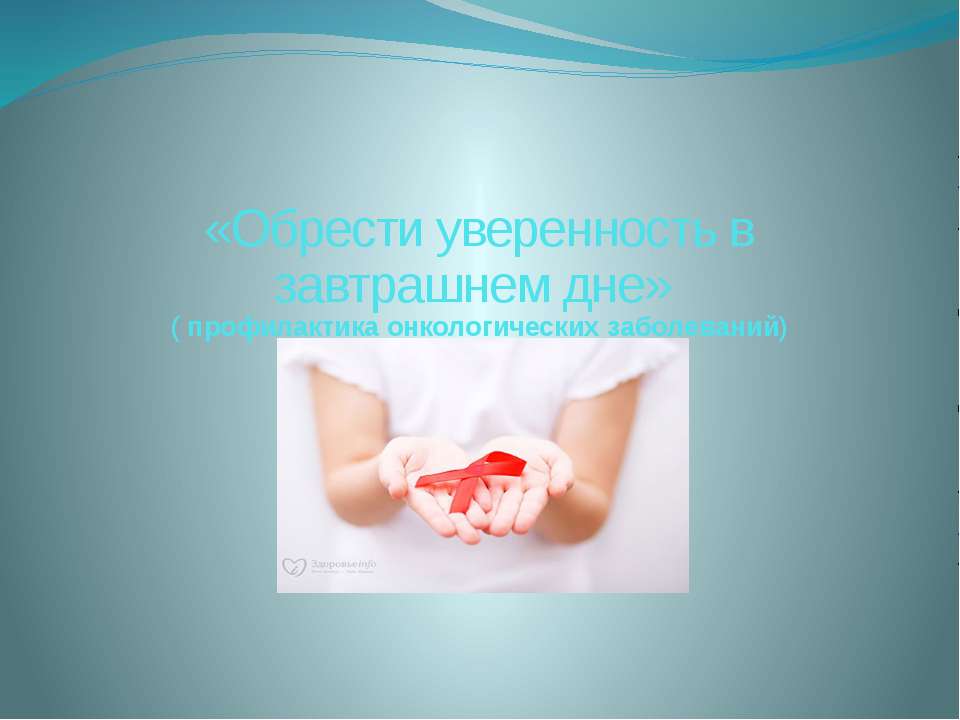 "Обрести уверенность в завтрашнем дне" (профилактика рака)