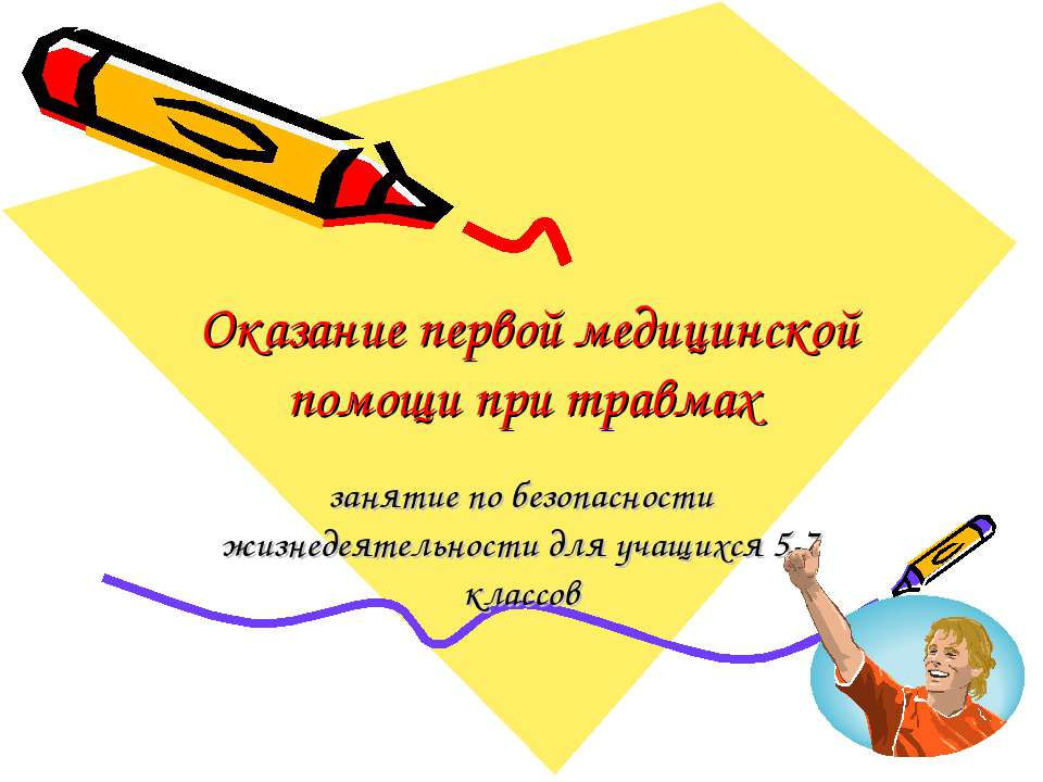 Оказание первой медицинской помощи при травмах