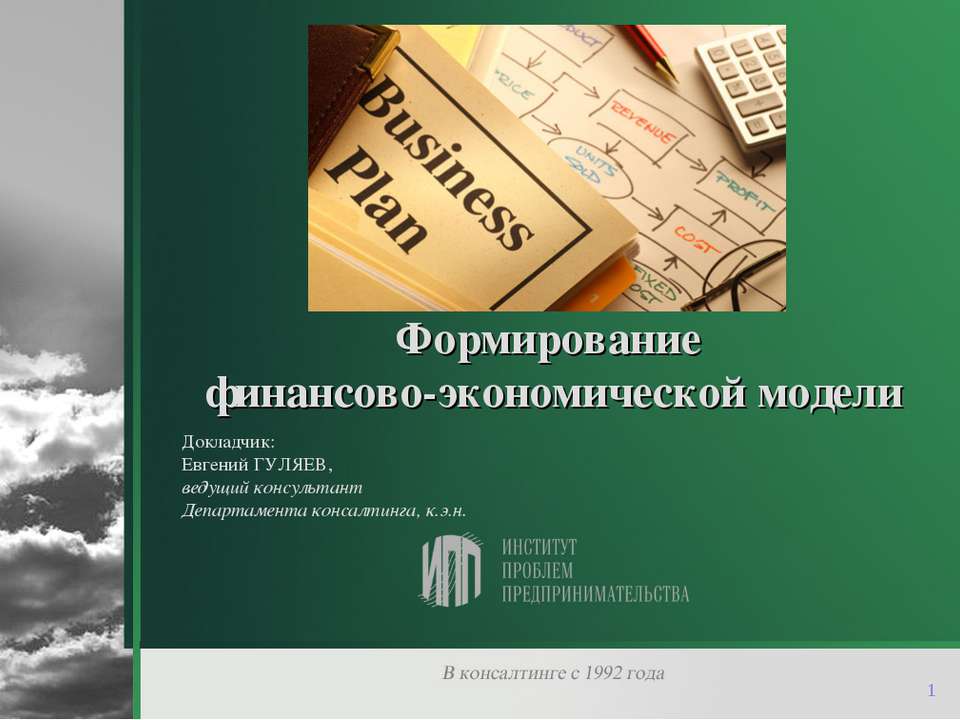 Формирование финансово-экономической модели