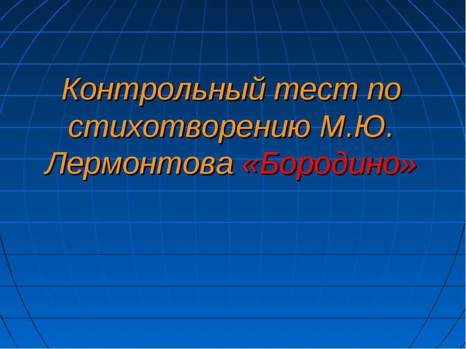 Контрольный тест по стихотворению М.Ю. Лермонтова «Бородино»