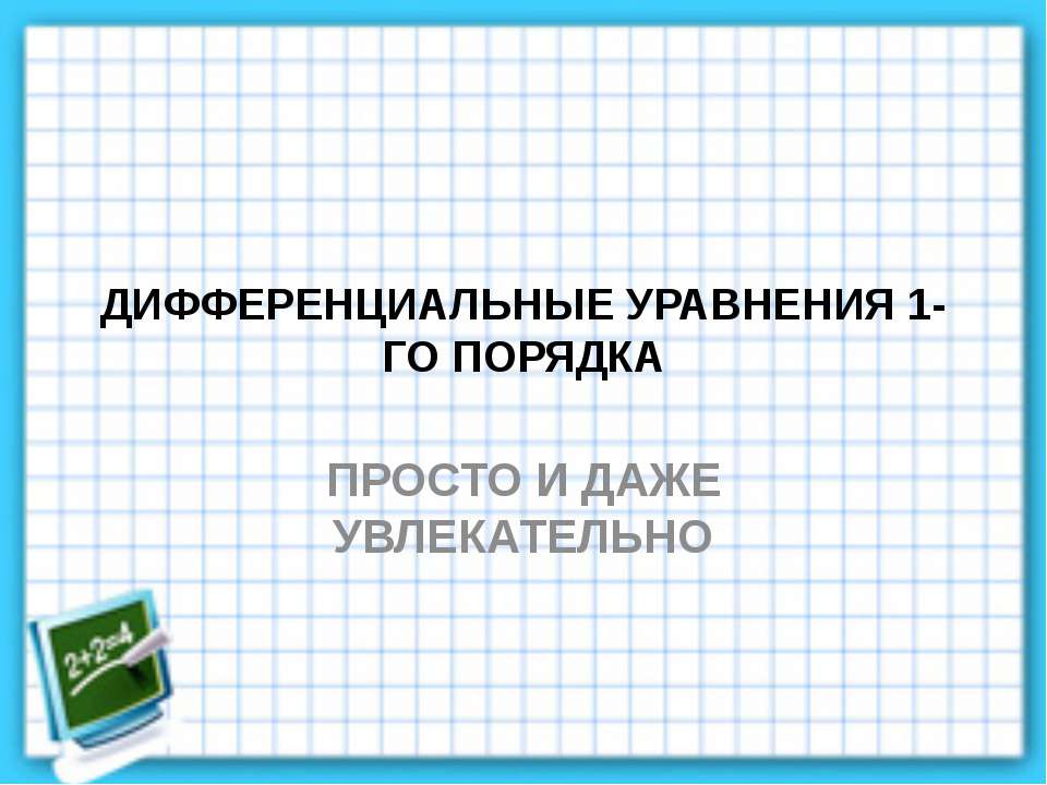 Дифуры 1го порядка