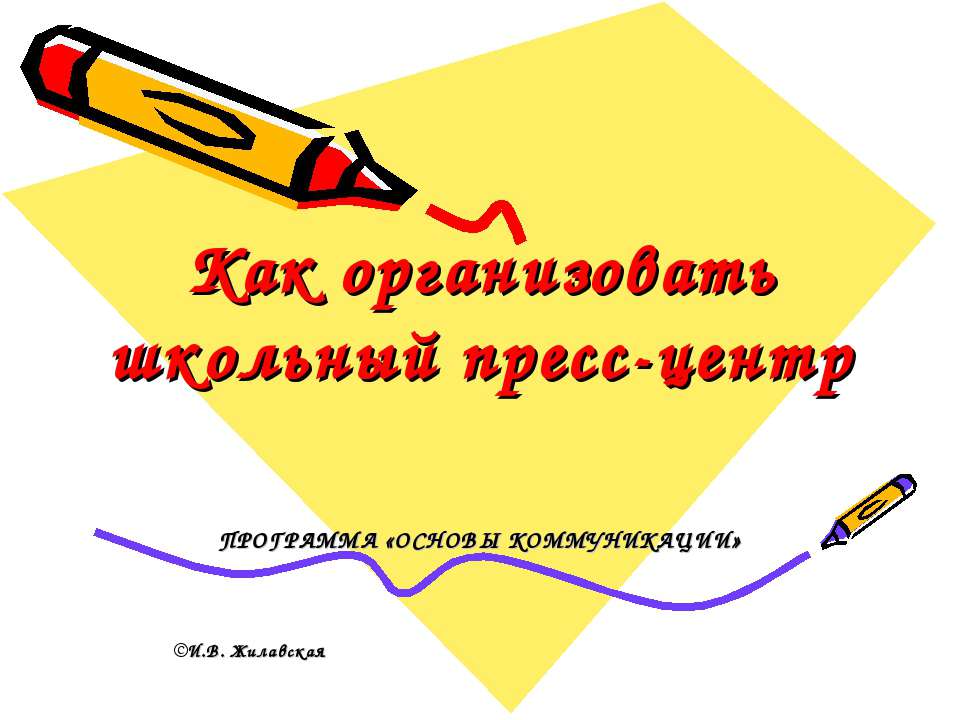 Как организовать школьный пресс-центр
