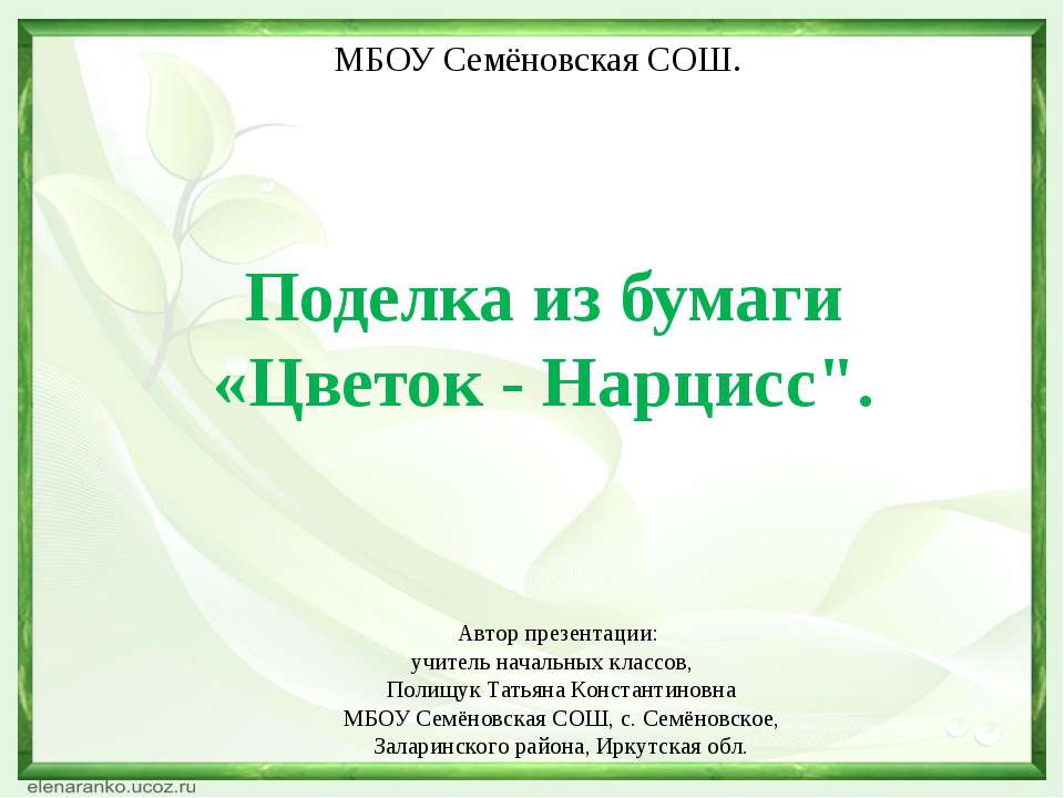 Поделка из бумаги «Цветок - Нарцисс"