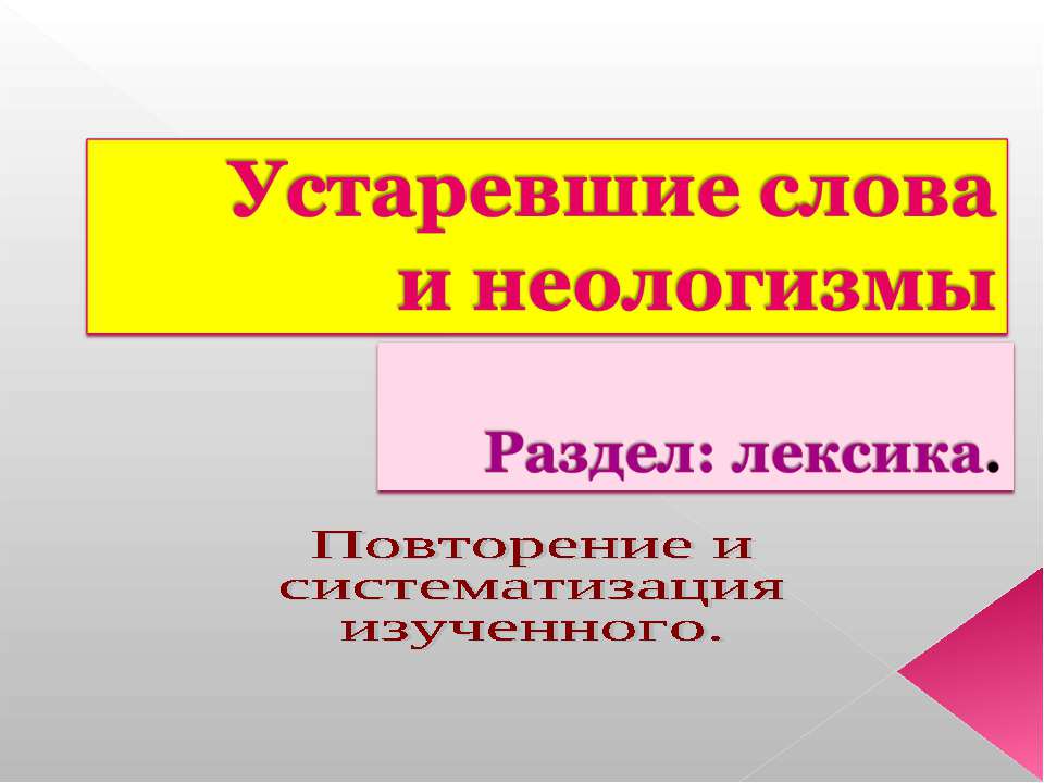 Устаревшие слова и неологизмы