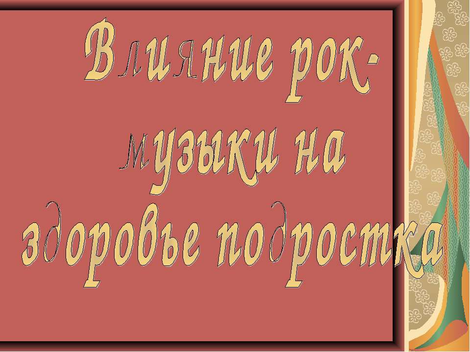Влияние рок- музыки на здоровье подростка