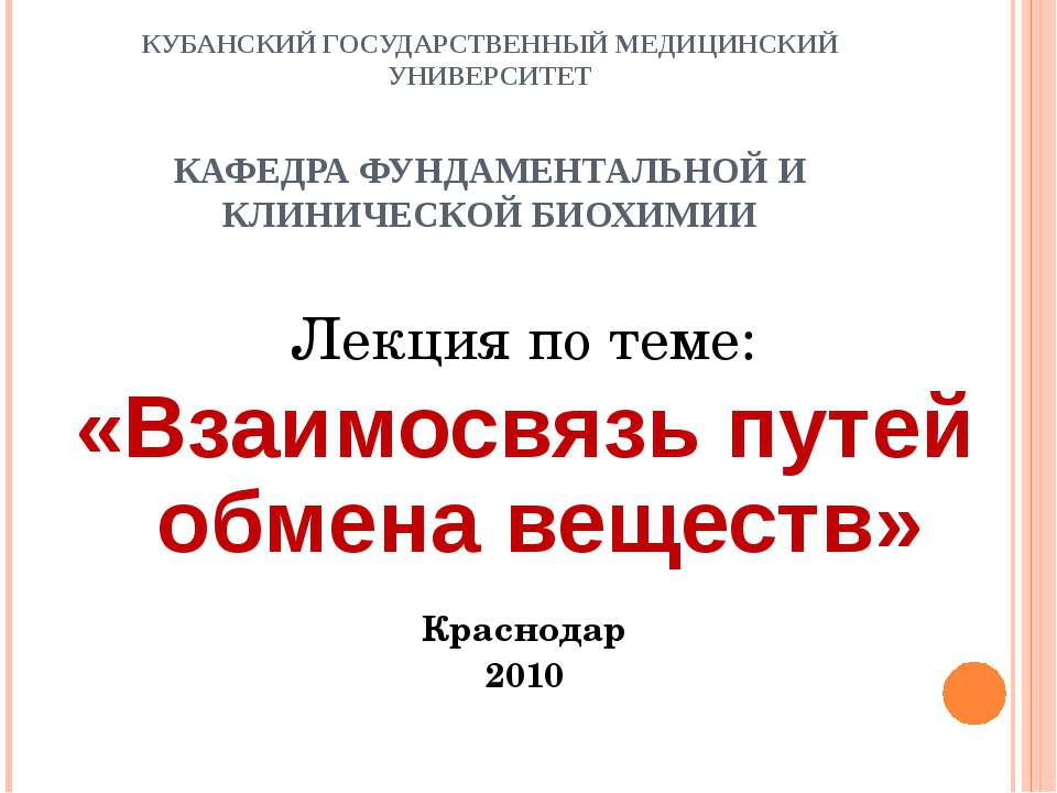 Взаимосвязь путей обмена веществ