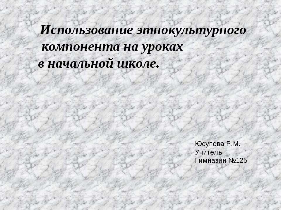 Использование этнокультурного компонента на уроках в начальной школе