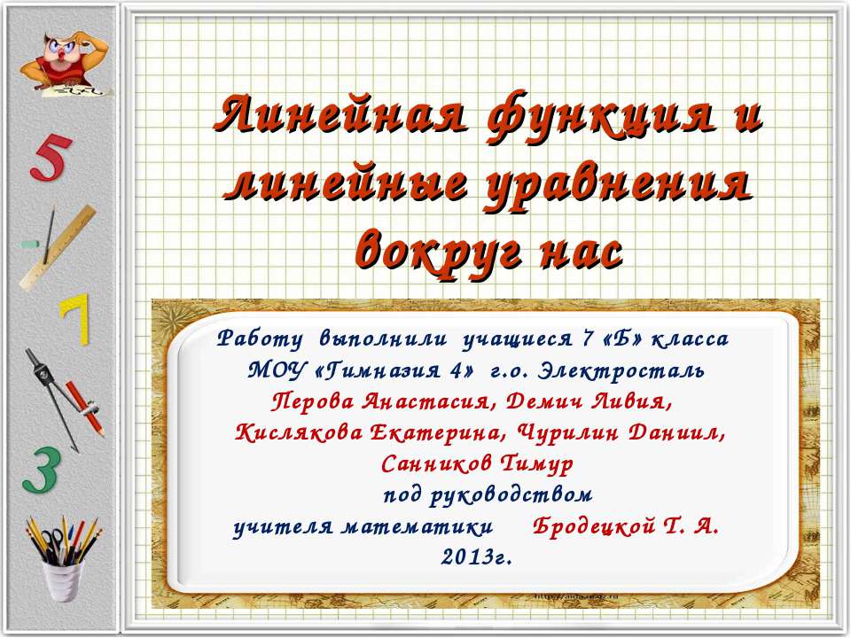 Линейная функция и линейные уравнения вокруг нас