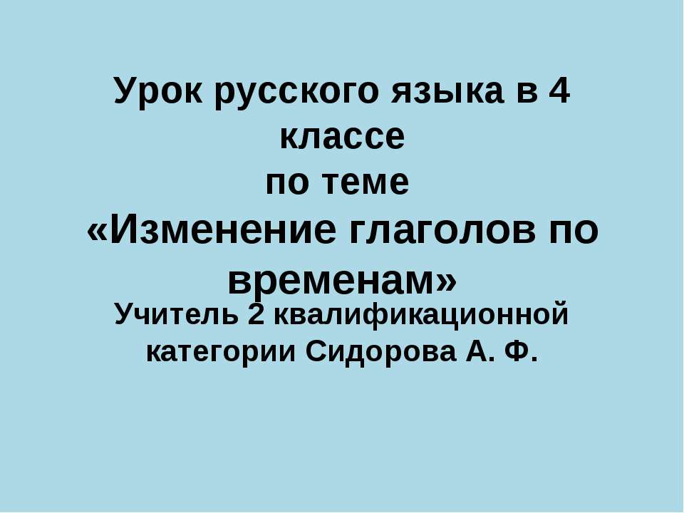 Изменение глаголов по временам 4 класс