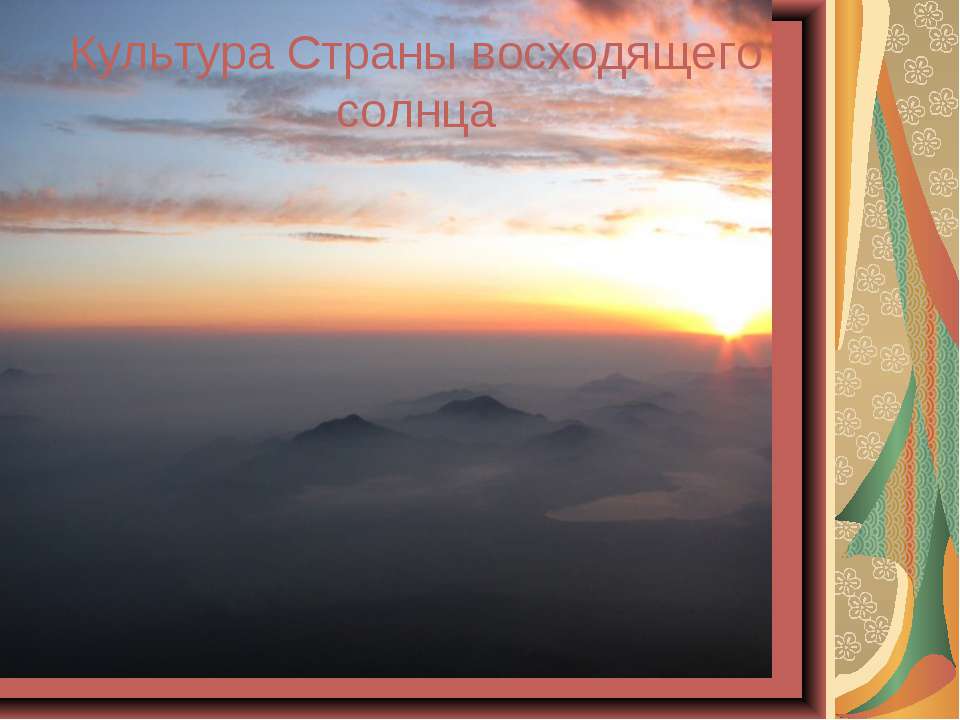 Культура Страны восходящего солнца