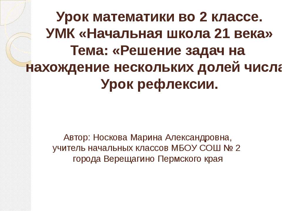 Решение задач на нахождение нескольких долей числа
