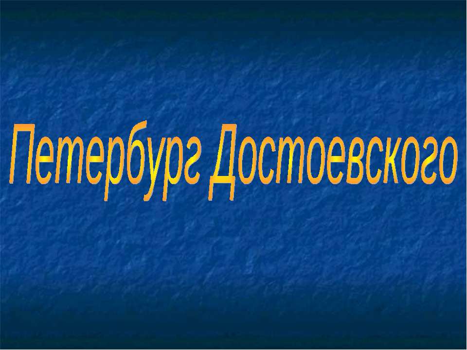 Петербург Достоевского