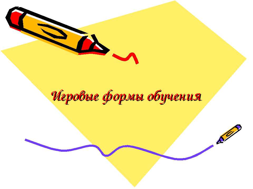 Игровые формы обучения