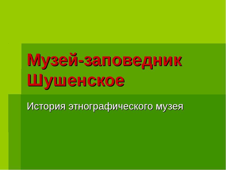 Музей-заповедник Шушенское