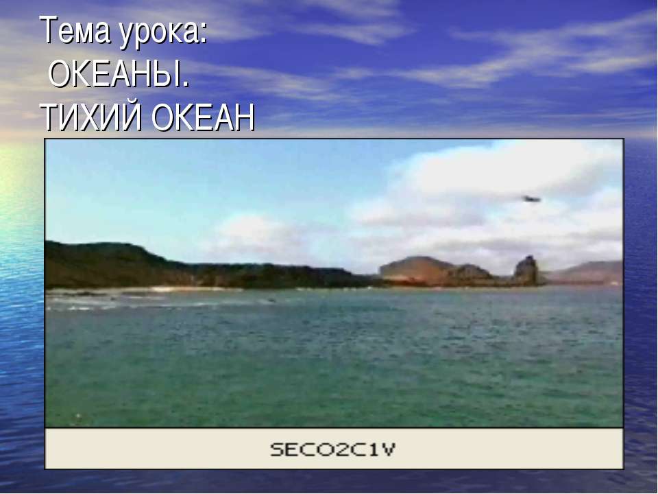 Океаны. Тихий океан