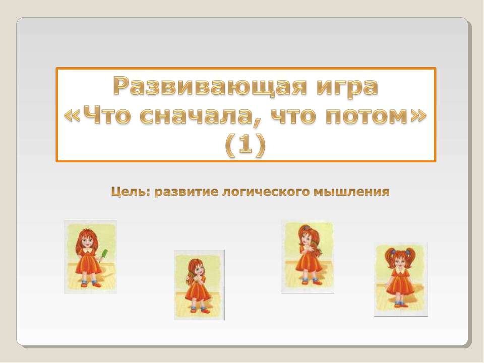 Развивающая игра «Что сначала, что потом»