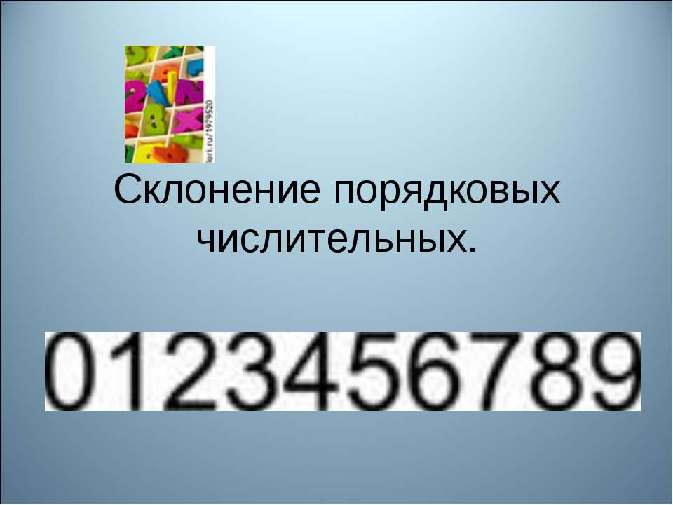 Склонение порядковых числительных