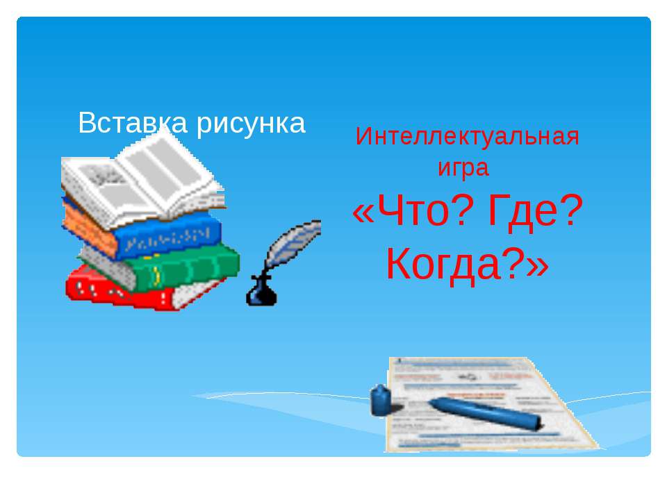 Интеллектуальная игра «Что? Где? Когда?»