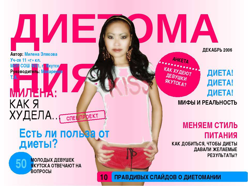Диетомания