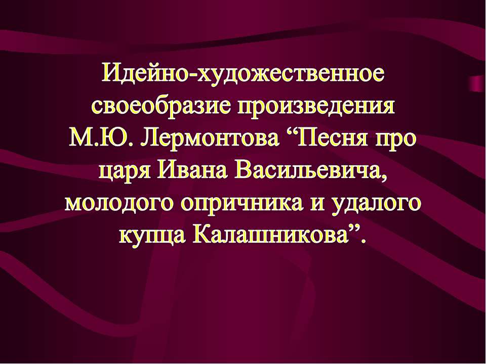 Идейно-художественное своеобразие произведения М.Ю. Лермонтова