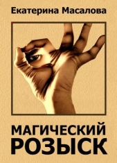 Магический розыск (СИ)
