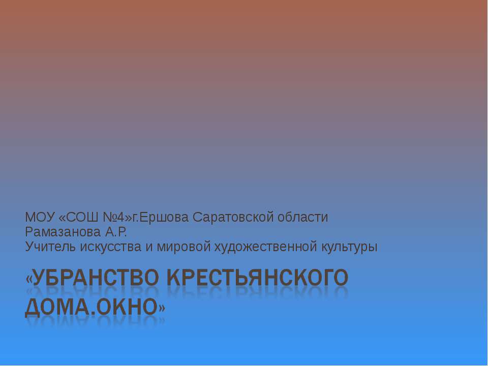 Убранство крестьянского дома.Окно