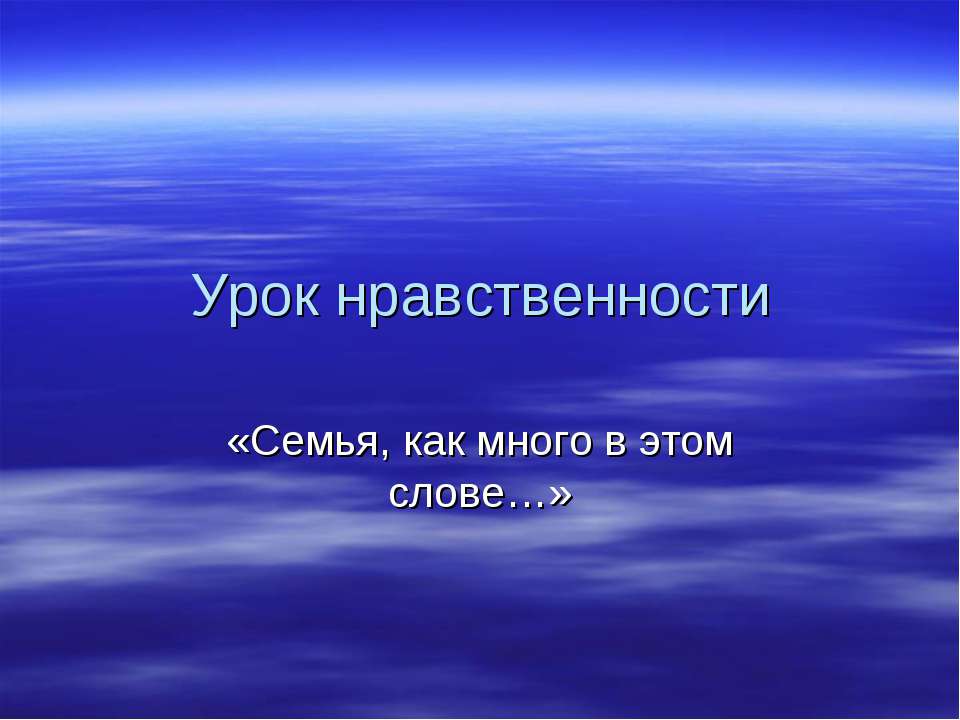 Семья, как много в этом слове