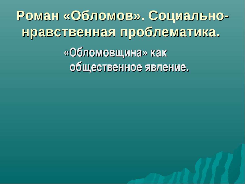 Роман «Обломов». Социально-нравственная проблематика