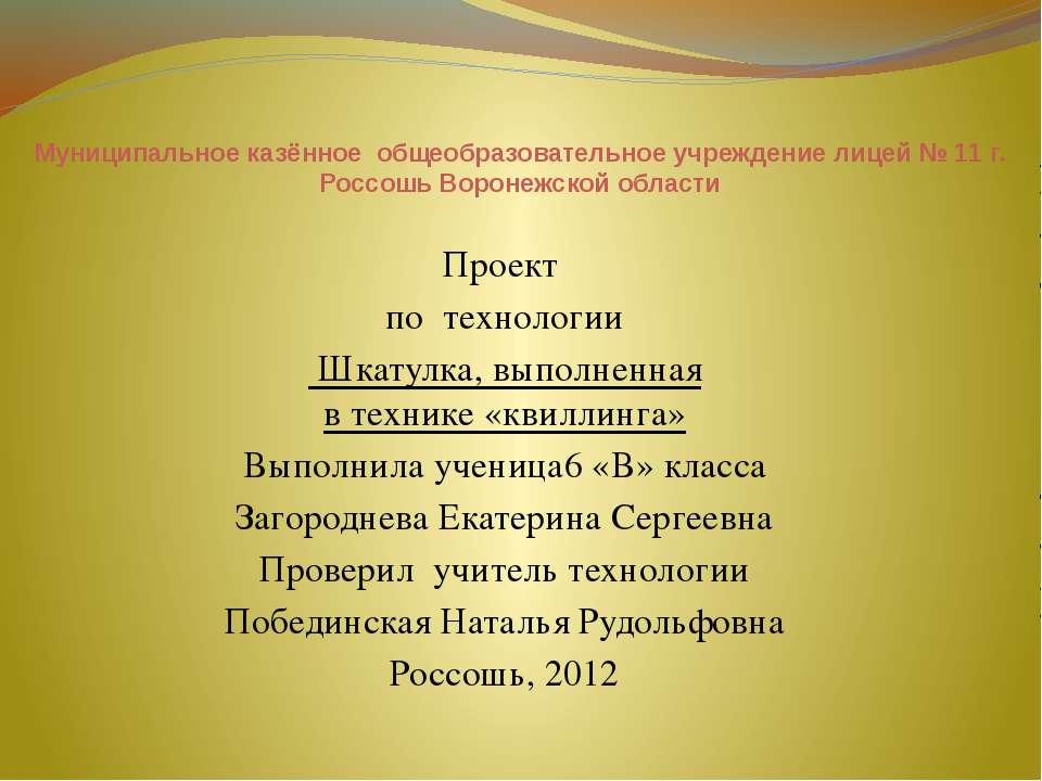 Шкатулка, выполненная в технике «квиллинга»