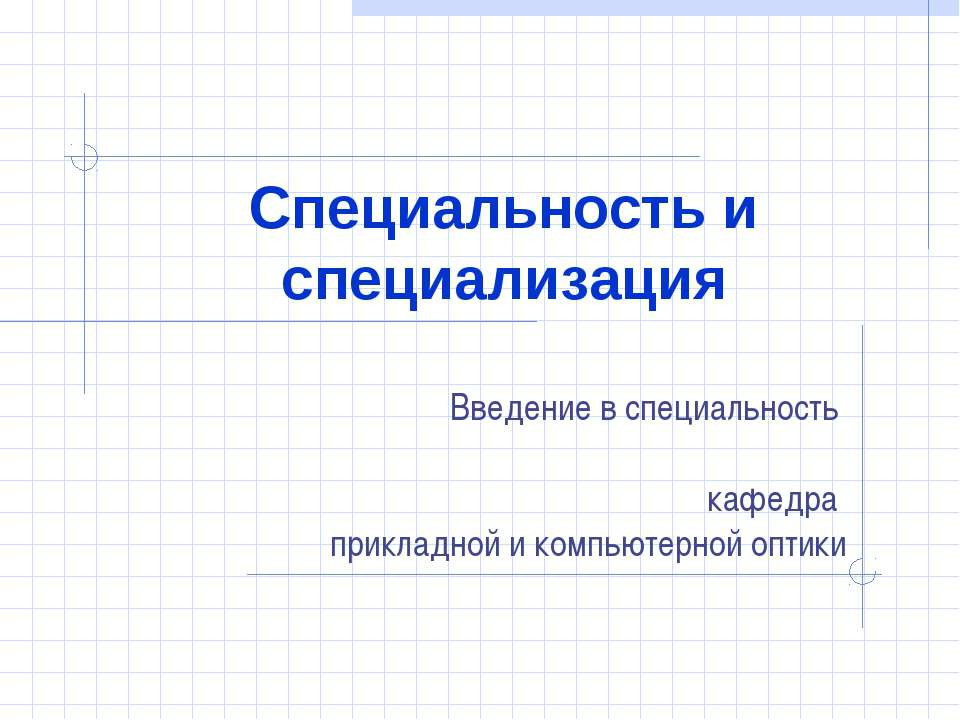Специальность и специализация