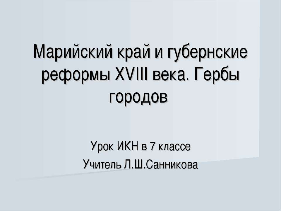 Марийский край и губернские реформы XVIII века. Гербы городов