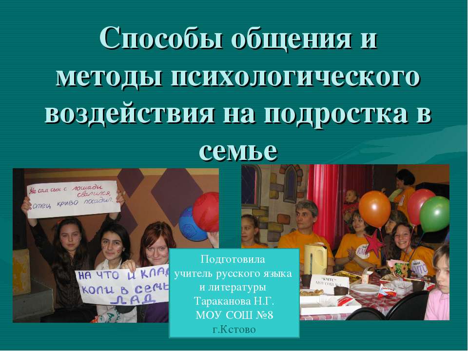 Способы общения и методы психологического воздействия на подростка в семье