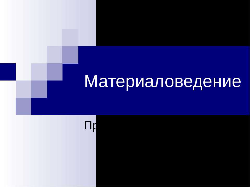 Материаловедение. Прядение и ткачество