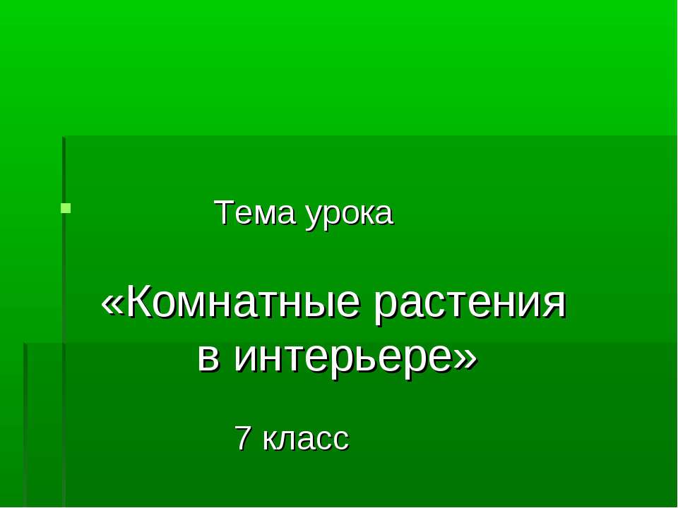 Комнатные растения в интерьере 7 класс