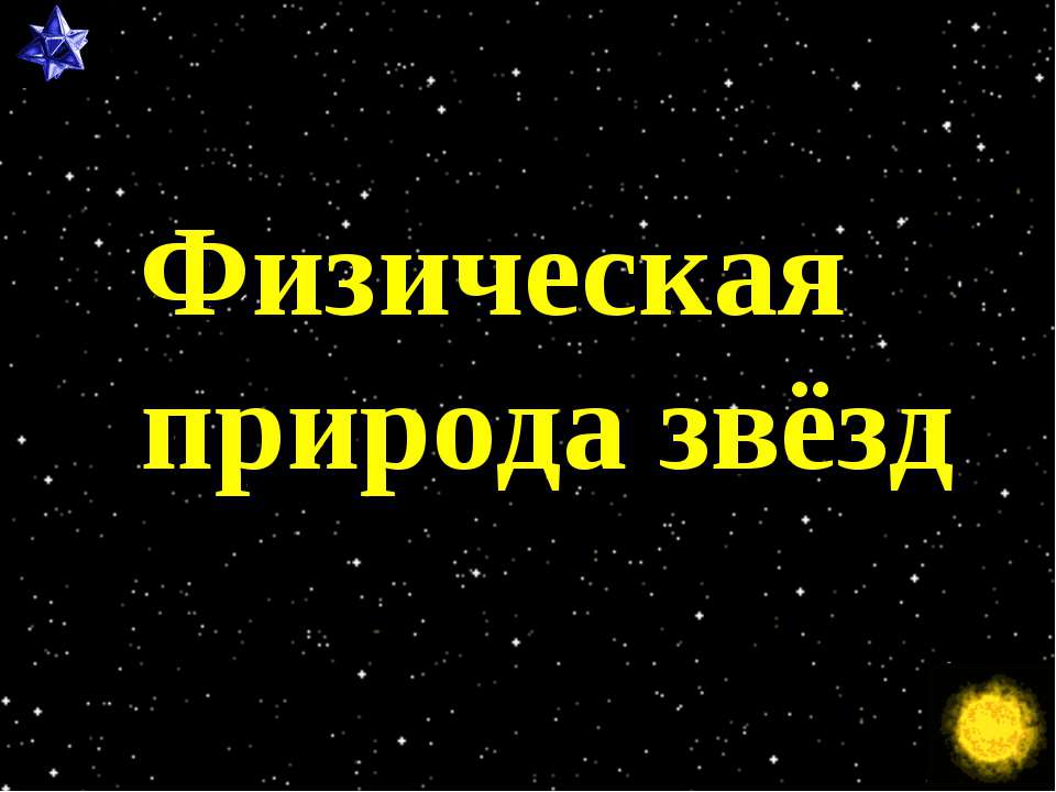 Физическая природа звёзд